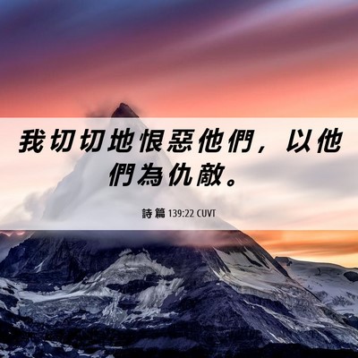 Picture 06 - 詩 篇 139:22 CUVT - 我 切 切 地 恨 惡 他 們 ， 以 他 們 - Bible Verse Picture
