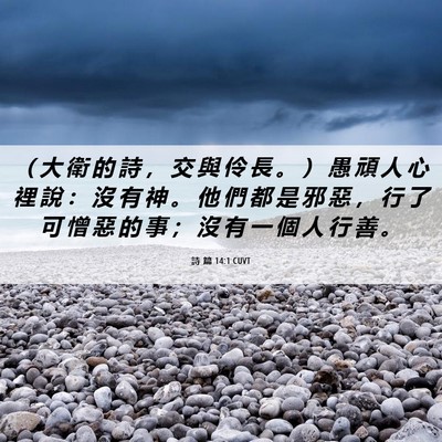 Picture 06 - 詩 篇 14:1 CUVT - （ 大 衛 的 詩 ， 交 與 伶 長 。 ） - Bible Verse Picture