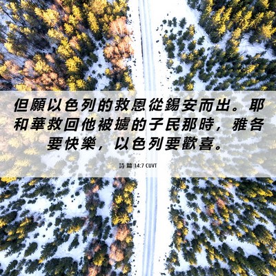 Picture 06 - 詩 篇 14:7 CUVT - 但 願 以 色 列 的 救 恩 從 錫 安 而 - Bible Verse Picture