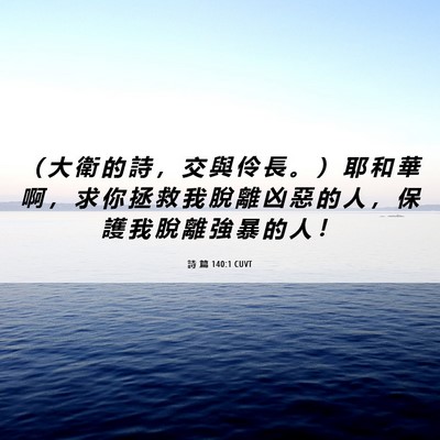 Picture 06 - 詩 篇 140:1 CUVT - （ 大 衛 的 詩 ， 交 與 伶 長 。 ） - Bible Verse Picture