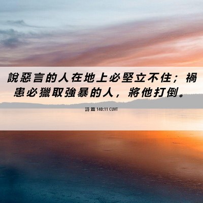 Picture 06 - 詩 篇 140:11 CUVT - 說 惡 言 的 人 在 地 上 必 堅 立 不 - Bible Verse Picture