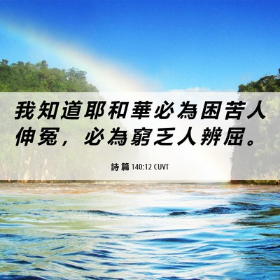 Picture 06 - 詩 篇 140:12 CUVT - 我 知 道 耶 和 華 必 為 困 苦 人 伸 - Bible Verse Picture