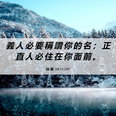 Picture 06 - 詩 篇 140:13 CUVT - 義 人 必 要 稱 讚 你 的 名 ； 正 直 - Bible Verse Picture