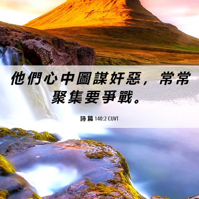 Picture 06 - 詩 篇 140:2 CUVT - 他 們 心 中 圖 謀 奸 惡 ， 常 常 聚 - Bible Verse Picture