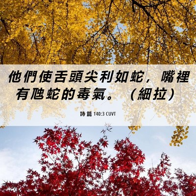Picture 06 - 詩 篇 140:3 CUVT - 他 們 使 舌 頭 尖 利 如 蛇 ， 嘴 裡 - Bible Verse Picture