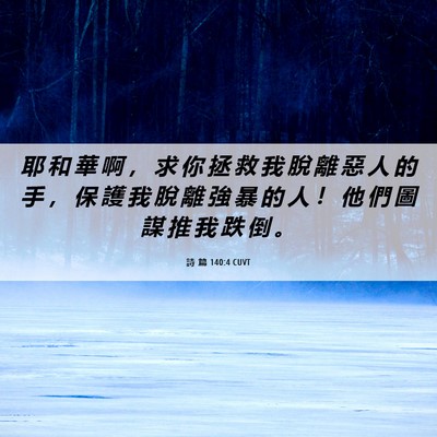 Picture 06 - 詩 篇 140:4 CUVT - 耶 和 華 啊 ， 求 你 拯 救 我 脫 離 - Bible Verse Picture