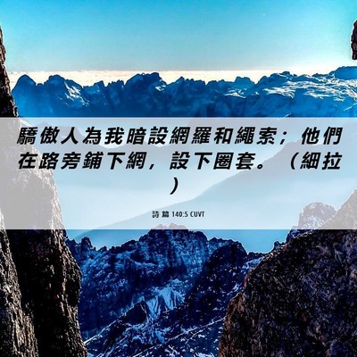 Picture 06 - 詩 篇 140:5 CUVT - 驕 傲 人 為 我 暗 設 網 羅 和 繩 索 - Bible Verse Picture