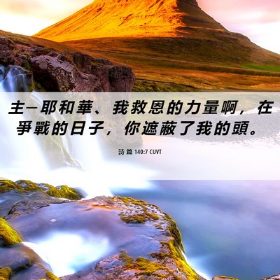 Picture 06 - 詩 篇 140:7 CUVT - 主 ─ 耶 和 華 、 我 救 恩 的 力 量 - Bible Verse Picture