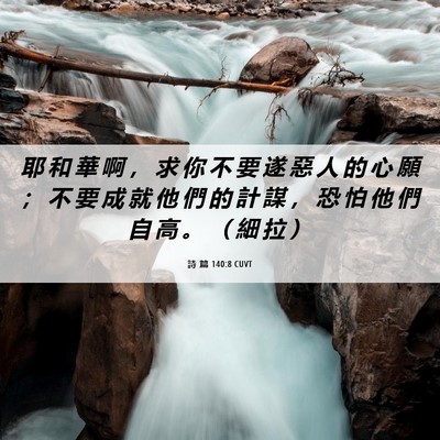 Picture 06 - 詩 篇 140:8 CUVT - 耶 和 華 啊 ， 求 你 不 要 遂 惡 人 - Bible Verse Picture