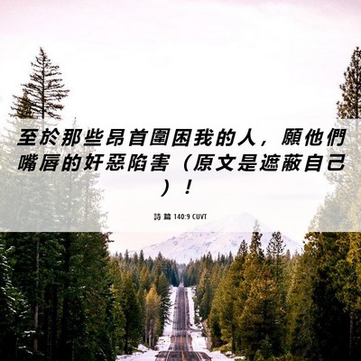 Picture 06 - 詩 篇 140:9 CUVT - 至 於 那 些 昂 首 圍 困 我 的 人 ， - Bible Verse Picture