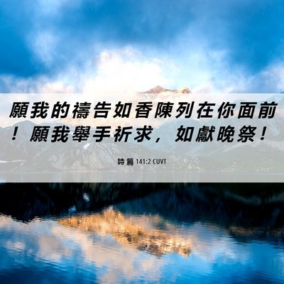 Picture 06 - 詩 篇 141:2 CUVT - 願 我 的 禱 告 如 香 陳 列 在 你 面 - Bible Verse Picture
