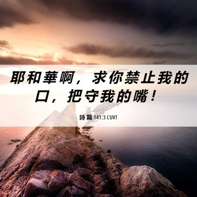 Picture 06 - 詩 篇 141:3 CUVT - 耶 和 華 啊 ， 求 你 禁 止 我 的 口 - Bible Verse Picture