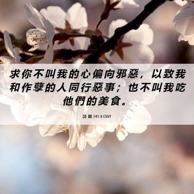 Picture 06 - 詩 篇 141:4 CUVT - 求 你 不 叫 我 的 心 偏 向 邪 惡 ， - Bible Verse Picture
