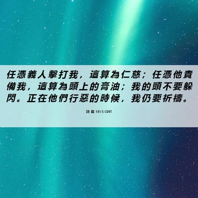 Picture 06 - 詩 篇 141:5 CUVT - 任 憑 義 人 擊 打 我 ， 這 算 為 仁 - Bible Verse Picture