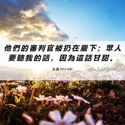 Picture 06 - 詩 篇 141:6 CUVT - 他 們 的 審 判 官 被 扔 在 巖 下 ； - Bible Verse Picture