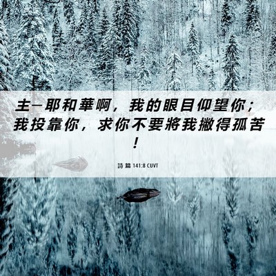 Picture 06 - 詩 篇 141:8 CUVT - 主 ─ 耶 和 華 啊 ， 我 的 眼 目 仰 - Bible Verse Picture