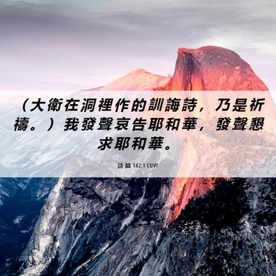 Picture 06 - 詩 篇 142:1 CUVT - （ 大 衛 在 洞 裡 作 的 訓 誨 詩 ， - Bible Verse Picture