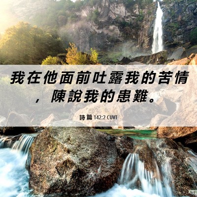 Picture 06 - 詩 篇 142:2 CUVT - 我 在 他 面 前 吐 露 我 的 苦 情 ， - Bible Verse Picture