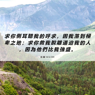 Picture 06 - 詩 篇 142:6 CUVT - 求 你 側 耳 聽 我 的 呼 求 ， 因 我 - Bible Verse Picture