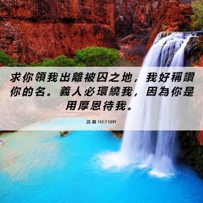 Picture 06 - 詩 篇 142:7 CUVT - 求 你 領 我 出 離 被 囚 之 地 ， 我 - Bible Verse Picture
