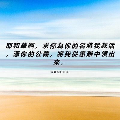 Picture 06 - 詩 篇 143:11 CUVT - 耶 和 華 啊 ， 求 你 為 你 的 名 將 - Bible Verse Picture
