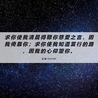 Picture 06 - 詩 篇 143:8 CUVT - 求 你 使 我 清 晨 得 聽 你 慈 愛 之 - Bible Verse Picture