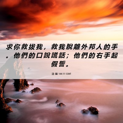Picture 06 - 詩 篇 144:11 CUVT - 求 你 救 拔 我 ， 救 我 脫 離 外 邦 - Bible Verse Picture