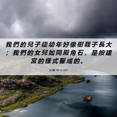 Picture 06 - 詩 篇 144:12 CUVT - 我 們 的 兒 子 從 幼 年 好 像 樹 栽 - Bible Verse Picture
