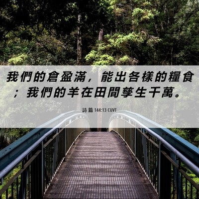 Picture 06 - 詩 篇 144:13 CUVT - 我 們 的 倉 盈 滿 ， 能 出 各 樣 的 - Bible Verse Picture