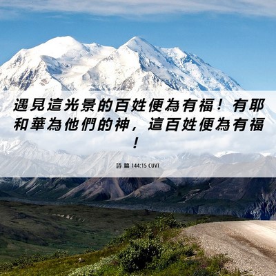 Picture 06 - 詩 篇 144:15 CUVT - 遇 見 這 光 景 的 百 姓 便 為 有 福 - Bible Verse Picture