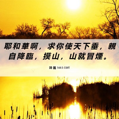 Picture 06 - 詩 篇 144:5 CUVT - 耶 和 華 啊 ， 求 你 使 天 下 垂 ， - Bible Verse Picture