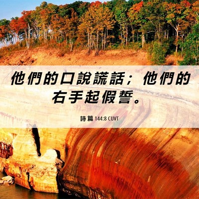 Picture 06 - 詩 篇 144:8 CUVT - 他 們 的 口 說 謊 話 ； 他 們 的 右 - Bible Verse Picture