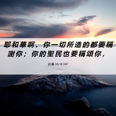 Picture 06 - 詩 篇 145:10 CUVT - 耶 和 華 啊 ， 你 一 切 所 造 的 都 - Bible Verse Picture