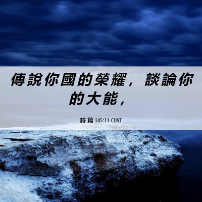Picture 06 - 詩 篇 145:11 CUVT - 傳 說 你 國 的 榮 耀 ， 談 論 你 的 - Bible Verse Picture