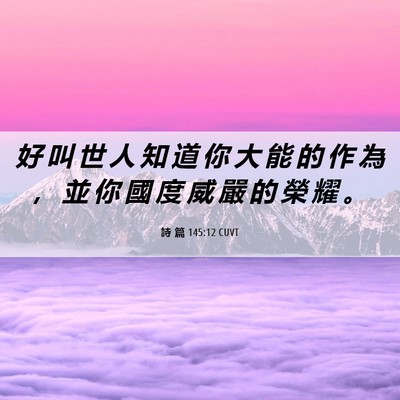 Picture 06 - 詩 篇 145:12 CUVT - 好 叫 世 人 知 道 你 大 能 的 作 為 - Bible Verse Picture