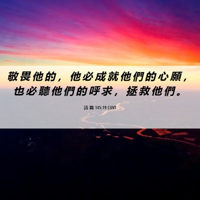 Picture 06 - 詩 篇 145:19 CUVT - 敬 畏 他 的 ， 他 必 成 就 他 們 的 - Bible Verse Picture