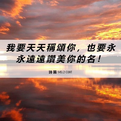 Picture 06 - 詩 篇 145:2 CUVT - 我 要 天 天 稱 頌 你 ， 也 要 永 永 - Bible Verse Picture