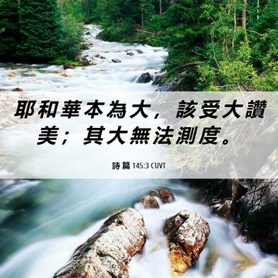 Picture 06 - 詩 篇 145:3 CUVT - 耶 和 華 本 為 大 ， 該 受 大 讚 美 - Bible Verse Picture