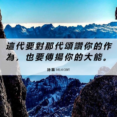 Picture 06 - 詩 篇 145:4 CUVT - 這 代 要 對 那 代 頌 讚 你 的 作 為 - Bible Verse Picture
