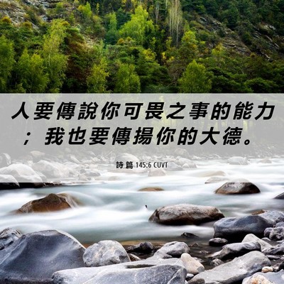 Picture 06 - 詩 篇 145:6 CUVT - 人 要 傳 說 你 可 畏 之 事 的 能 力 - Bible Verse Picture
