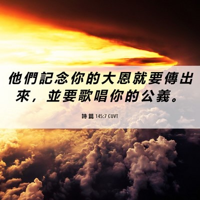 Picture 06 - 詩 篇 145:7 CUVT - 他 們 記 念 你 的 大 恩 就 要 傳 出 - Bible Verse Picture