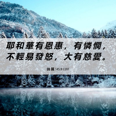 Picture 06 - 詩 篇 145:8 CUVT - 耶 和 華 有 恩 惠 ， 有 憐 憫 ， 不 - Bible Verse Picture