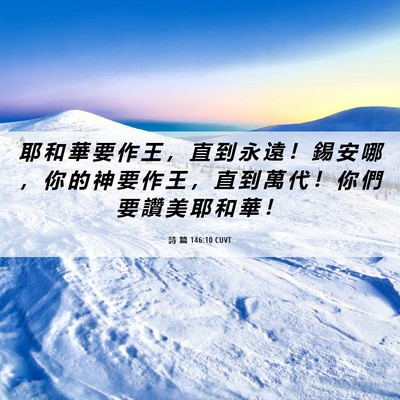 Picture 06 - 詩 篇 146:10 CUVT - 耶 和 華 要 作 王 ， 直 到 永 遠 ！ - Bible Verse Picture