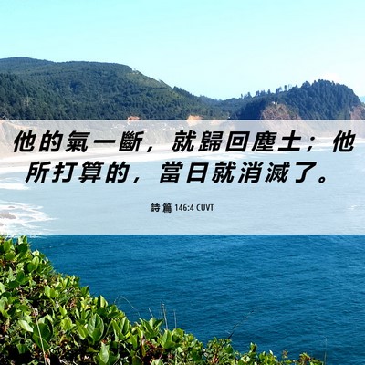 Picture 06 - 詩 篇 146:4 CUVT - 他 的 氣 一 斷 ， 就 歸 回 塵 土 ； - Bible Verse Picture