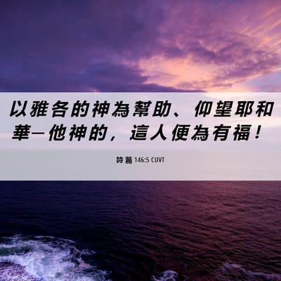 Picture 06 - 詩 篇 146:5 CUVT - 以 雅 各 的 神 為 幫 助 、 仰 望 耶 - Bible Verse Picture