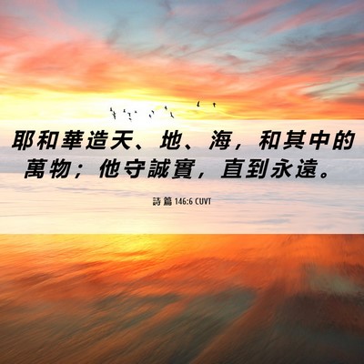 Picture 06 - 詩 篇 146:6 CUVT - 耶 和 華 造 天 、 地 、 海 ， 和 其 - Bible Verse Picture