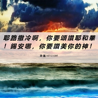 Picture 06 - 詩 篇 147:12 CUVT - 耶 路 撒 冷 啊 ， 你 要 頌 讚 耶 和 - Bible Verse Picture
