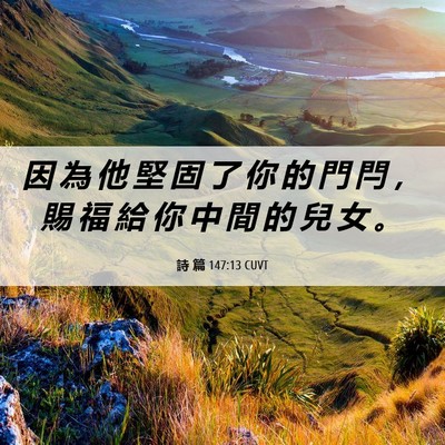 Picture 06 - 詩 篇 147:13 CUVT - 因 為 他 堅 固 了 你 的 門 閂 ， 賜 - Bible Verse Picture