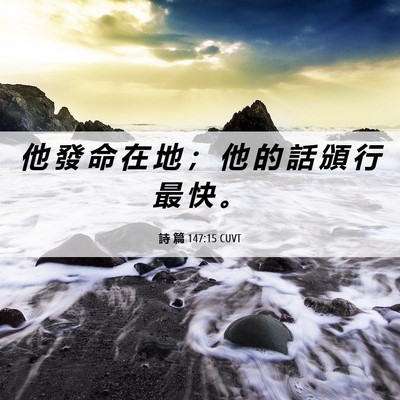 Picture 06 - 詩 篇 147:15 CUVT - 他 發 命 在 地 ； 他 的 話 頒 行 最 - Bible Verse Picture