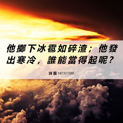 Picture 06 - 詩 篇 147:17 CUVT - 他 擲 下 冰 雹 如 碎 渣 ； 他 發 出 - Bible Verse Picture